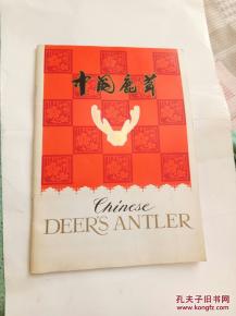 中国土产畜产进出口公司大连分公司出口商品――中国鹿茸