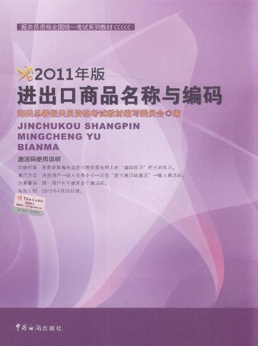 进出口商品名称与编码 2011年版 ,9787801658128