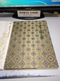 中国画 中国工艺品进出口公司北京市分公司