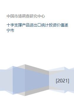 十字支撑产品进出口统计投资价值遂宁市