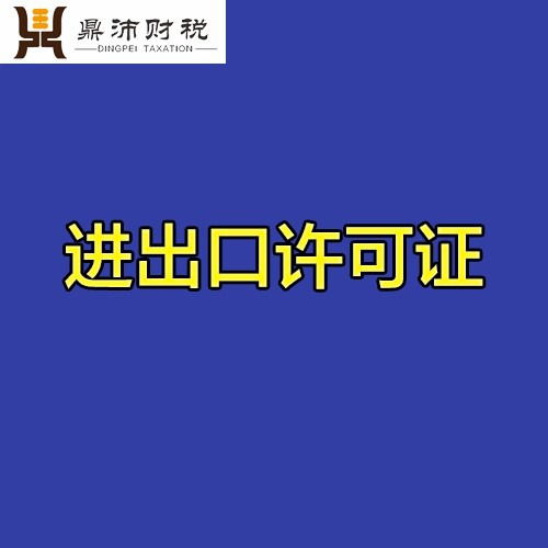 西安进出口许可证代办陕西进出口许可证代办