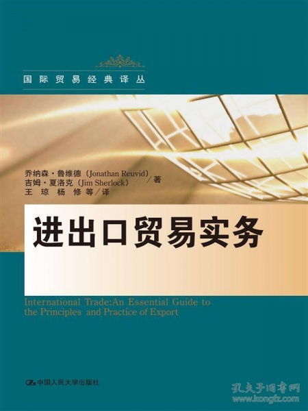 正版xz 9787300220222 进出口贸易实务