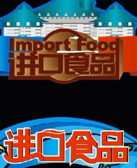 进口食品标签规范 海外贴中文标签的可行性与注意事项