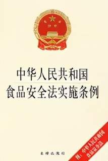 进出口食品安全 进出口食品添加剂海关监管指南
