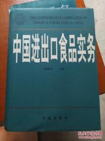 中国进出口食品实务