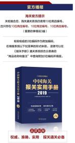 ㊣ 2019中国海关税则报关通关工具书 中国海关进出口税则 海关报关实用手册 海关进出口商品规范申报目录释义 进出口税则对照使用手册 中国海关通关速查手册